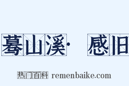 蓦山溪·感旧是什么意思的图片